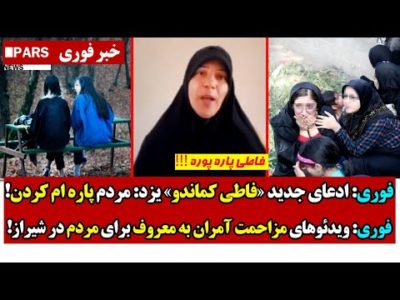 فوری: ادعای جدید فاطی کمـاندو یزد: مردم پاره ام کردن/مـزاحمت آمران به معروف برای مردم در شیراز