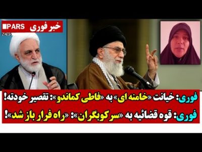 فوری: خیانت «خامنه ای» به «فاطی کمـاندو»: تقصیر خودته/قوه قضائیه به «سرکـوبگـران»: راه فرار باز شد