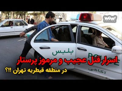 اسرار قتل عجیب و مرموز پرستار در منطقه قیطریه تهران !!؟