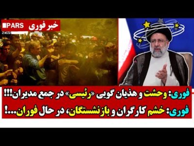فوری: وحـشت و هذیان گویی «رئیسی» در جمع مدیران!!!/فوری: خشـم کارگران و بازنشستگان، در حال فوران...!