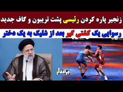 زنجیر پاره کردن رئیسی پشت تریبون و گاف جدید