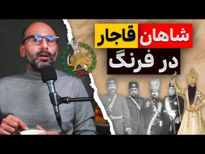 شاهان قاجار در فرنگ
