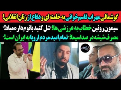 گوشمالی مهراب قاسم‌خوانی به خامنه ای و دفاع از ملت!سیمون رونین خطاب به عرزشیا؛شل کنید باتوم تو راهه!