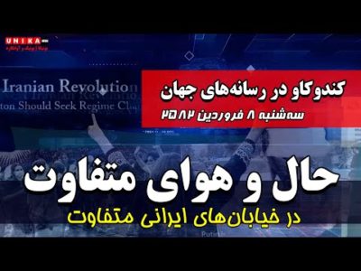 حال‌وهوای متفاوت در خیابان‌های ایرانی متفاوت | رسانه‌های جهان | سه‌شنبه ۸ فروردین ۲۵۸۲
