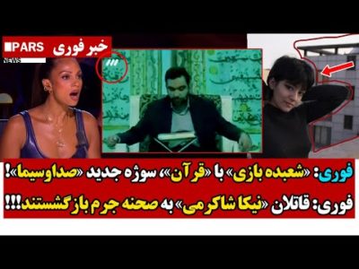 فوری: «شعبده بازی» با «قرآن»، سوژه جدید «صداوسیما»/قـاتـلان «نیکا شاکرمی» به صحـنه جـرم بازگشستند