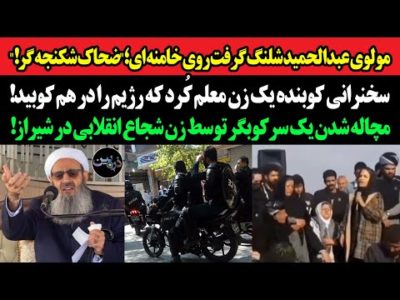مولوی عبدالحمید شلنگ گرفت روی خامنه ای؛شکنجه گر!سخنرانی کوبنده زن معلم کُرد که رژیم را در هم کوبید!