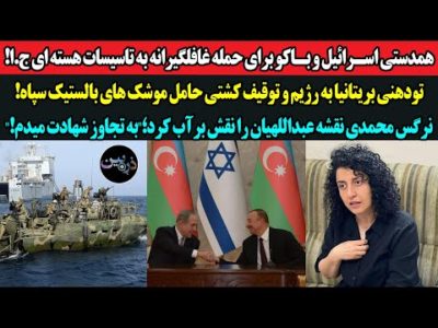 همدستی اسرائیل و باکو برای حمله به تاسیسات هسته ای ج.ا! تودهنی بریتانیا به رژیم و توقیف کشتی سپاه!