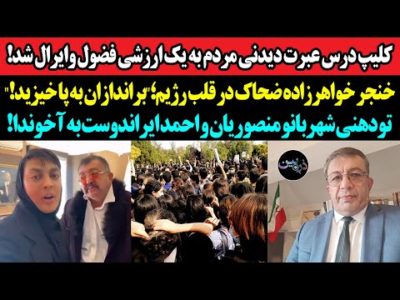 کلیپ درس عبرت مردم به یک ارزشی فضول وایرال شد!خنجر خواهرزاده ضحاک در قلب رژیم؛براندازان به پا خیزید!