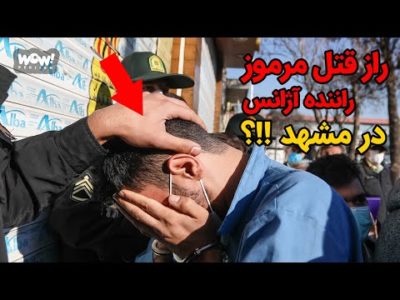 راز قتل مرموز راننده آژانس در مشهد !!؟
