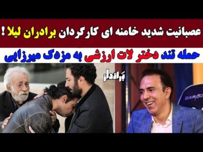 عصبانیت شدید خامنه ای از کارگردان برادران لیلا