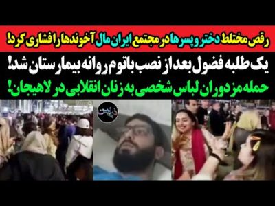 رقص مختلط در مجتمع ایران مال آخوندها را فشاری کرد!یک طلبه فضول بعد از نصب باتوم روانه بیمارستان شد!