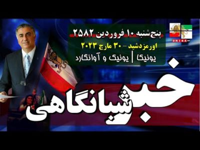 اخبار شبانگاهی یونیکا – پنج‌شنبه ۱۰ فروردین ۲۵۸۲ | ایستاده‌ایم تا پایان
