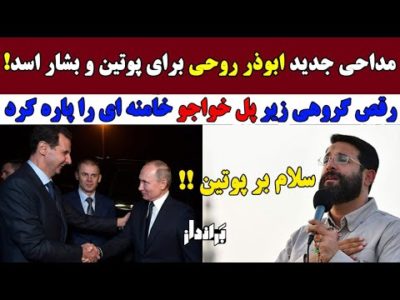 پاسخ دختران رقصنده اصفهان به مداحی ابوذر روحی برای پوتین