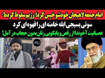 امام جمعه لاهیجان خودشو خیس کرد؛رژیم سقوط کرده،ما اسیر شدیم!سوتی بسیجی ابله خامنه ای را قهوه ای کرد!
