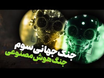 جنگ جهانی سوم تو راهه؟ روی تاریک هوش مصنوعی
