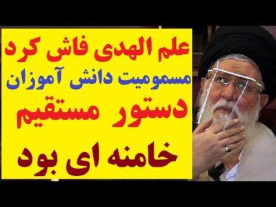 سرانجام علم الهدی ماجرا را لود داد! مسمومیت دانش آموزان دستور مستقیم خامنه ای بوده