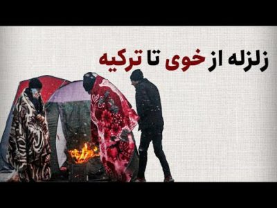 زلزله از خوی تا ترکیه