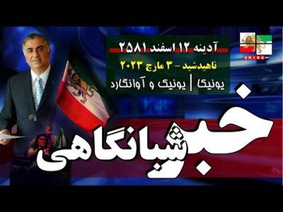‏اخبار شبانگاهی یونیکا – آدینه ۱۲ اسفند ۲۵۸۱ | ایستاده‌ایم تا پایان