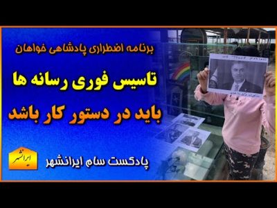 پادشاهی خواهان باید یک برنامه اضطراری در این انقلاب ملی ایران  اجرا کنند