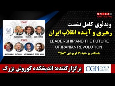 ویدئوی کامل نشست «رهبری و آینده انقلاب ایران» در دانشگاه جورج مِیسِن واشنگتن
