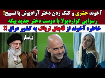 رسوایی گواردیولا با دوست دختر جدید پیکه و یادآوری خاطرات عرزشی ها