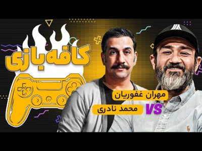 یه فیفای جذاب با مهران غفوریان و محمد نادری - نیمه نهایی کافه بازی - قسمت 8