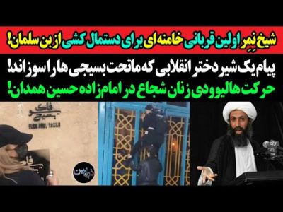 شیخ نِمِر اولین قربانی رژیم برای دستمال کشی از بن سلمان!پیام دختر انقلابی که بسیجی ها را عزادار کرد!