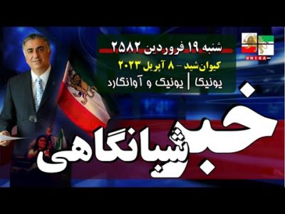 اخبار شبانگاهی یونیکا – شنبه ۱۹ فروردین ۲۵۸۲ | ایستاده‌ایم تا پایان