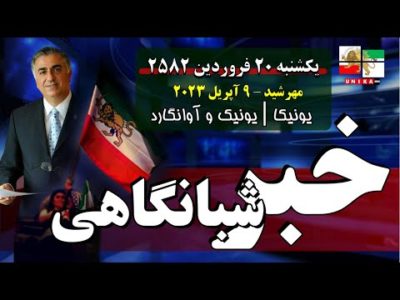 اخبار شبانگاهی یونیکا – یکشنبه ۲۰ فروردین ۲۵۸۲ | ایستاده‌ایم تا پایان