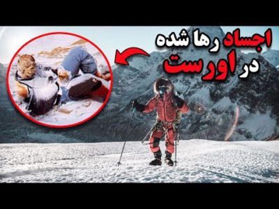 چرا رفتن به اورست خطرناک ترین کار دنیاست ؟ اجسادی که برای همیشه در آنجا رها شدند