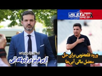 آژیر قرمز در اردوگاه آبی؛ استقلال از آسیا بازماند؟