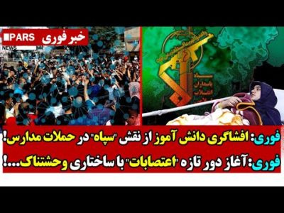 فوری: افشاگری دانش آموز از نقش "سپاه" در حمـلات مدارس/ آغاز دور تازه "اعتصابات" با ساختاری وحشتناک