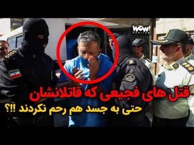 قتل های فجیعی که قاتلانشان حتی به جسد هم رحم نکردند !!؟
