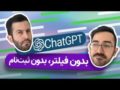 دسترسی رایگان به چت جی پی تی؛ بدون فیلتر و بدون شماره مجازی | ChatGPT