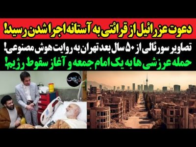 دعوت عزرائیل از قرائتی به آستانه اجرا شدن رسید!تصاویر سورئال از ۵۰ سال بعد تهران به روایت هوش مصنوعی