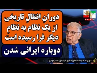 امیر طاهری: دورانِ انتقالِ تاریخی از یک نظام به نظام دیگر فرا رسیده است
