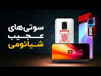 عجیب ترین سوتی‌های شیائومی
