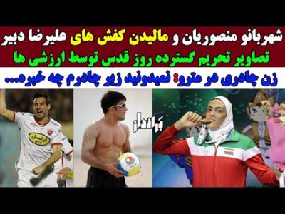 ویدئو لحظه جر خوردن بنر قاسم سلیمانی توسط تماشاگران کرمانی