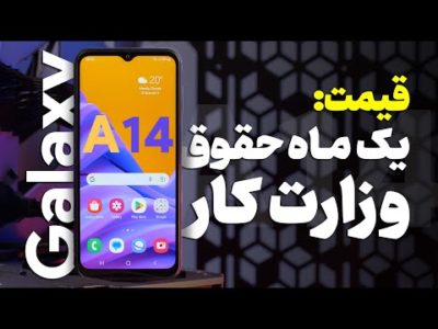 Galaxy A14 | گوشی اقتصادی سامسونگ؛ بررسی گلکسی ای ۱۴