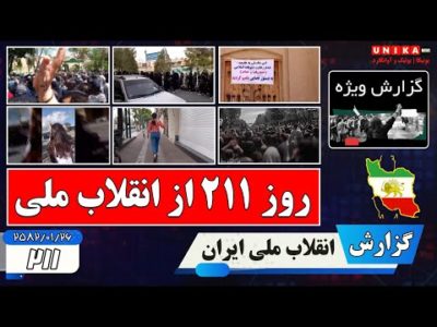 گزارش ویژه از رَوَند انقلاب ملی ایران در روزِ ۲۱۱ | شنبه ۲۶ فروردین ۲۵۸۲
