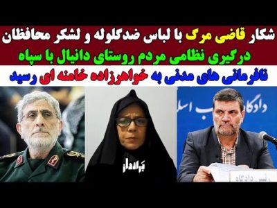 درگیری نظامی مردم روستای دانیال با سپاه و انهدام اداره اوقاف