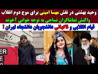 وحید بهشتی، اسم رمز جدید انقلاب/قیام ناگهانی دانشجویان دانشگاه تهران