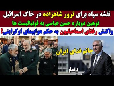 نقشه دقیق سپاه برای تـ.رور شاهزاده در خاک اسرائیل