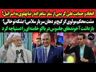 اتحاد و حمایت علی کریمی‌ از سفر شاهزاده رضا پهلوی!مشت محکم مولوی گرگیج بر دهان سلامی؛"بشکه توخالی!"