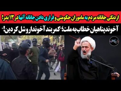 اردنگی جانانه مردم به سرکوبگران و فراری دادن آنها!آخوند پناهیان خطاب به ملت؛کمربند آخوندارو شل کردین