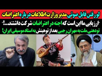 لو رفتن فایل صوتی مدیر وزارت اطلاعات؛"اجنه در اعتراضات شرکت داشتند..!"تودهنی ملت به توهین مهران رجبی