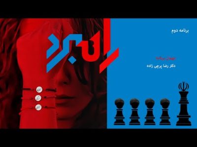 برنامه دوم راهبرد چهارشنبه ٣٠  فروردین ماه ١٤٠٢ !