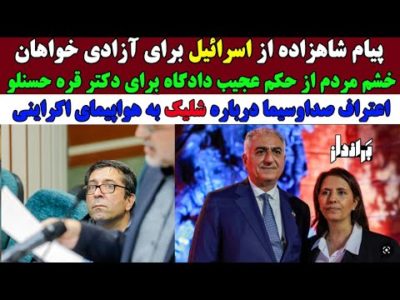 مصاحبه مهم شاهزاده رضا پهلوی در خاک اسرائیل