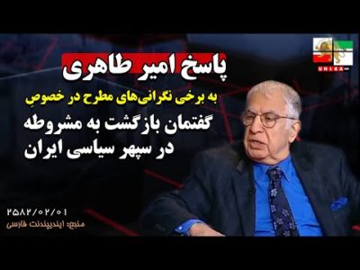 پاسخ امیر طاهری به برخی نگرانی‌های مطرح در خصوصِ گفتمان بازگشت به مشروطه در سپهر سیاسی ایران
