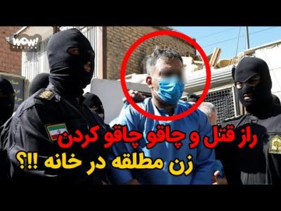 راز قتل و چاقو چاقو کردن زن مطلقه در خانه !!؟